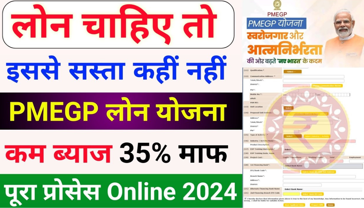PMEGP Loan Yojana 2024