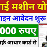 Free Silai Machine Yojana 2024
