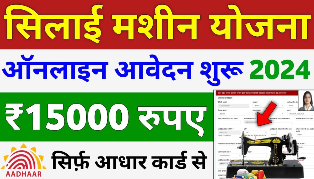 Free Silai Machine Yojana 2024