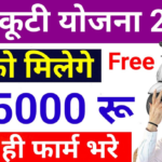Free Scooty Yojana 2024