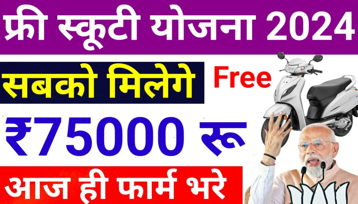 Free Scooty Yojana 2024