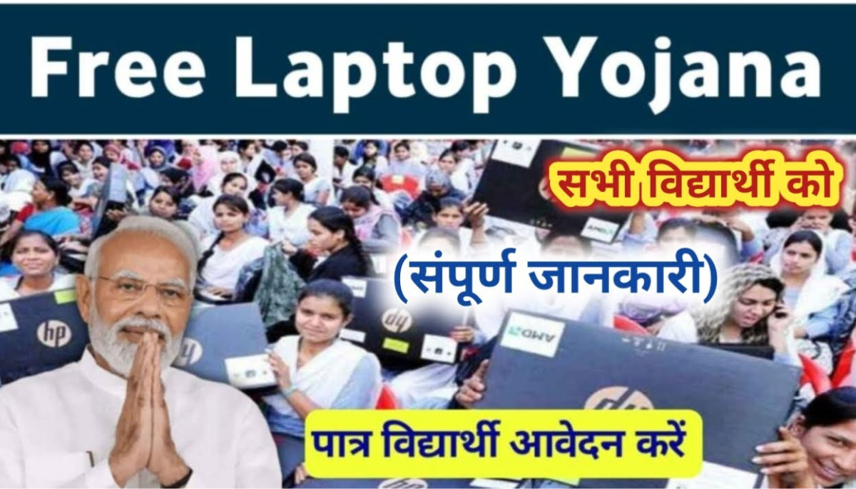 free laptop yojana 2024